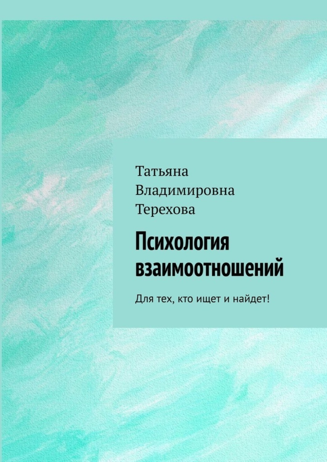 Обложка книги «Психология взаимоотношений. Для тех, кто ищет и найдет!»