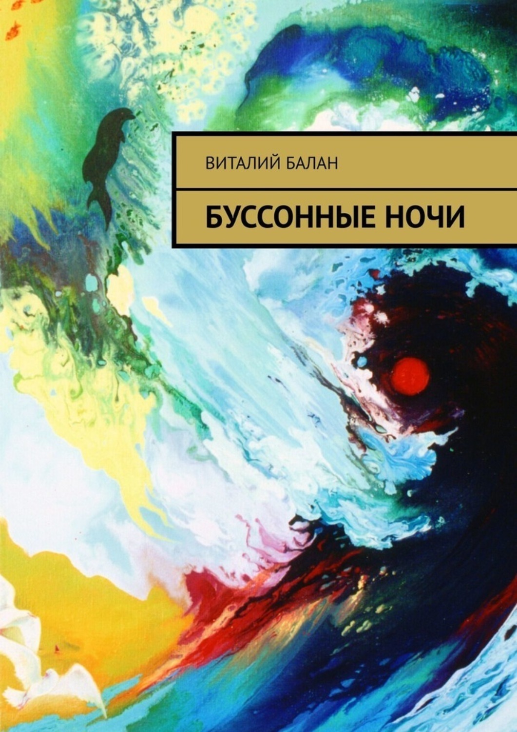 Обложка книги «Буссонные ночи»