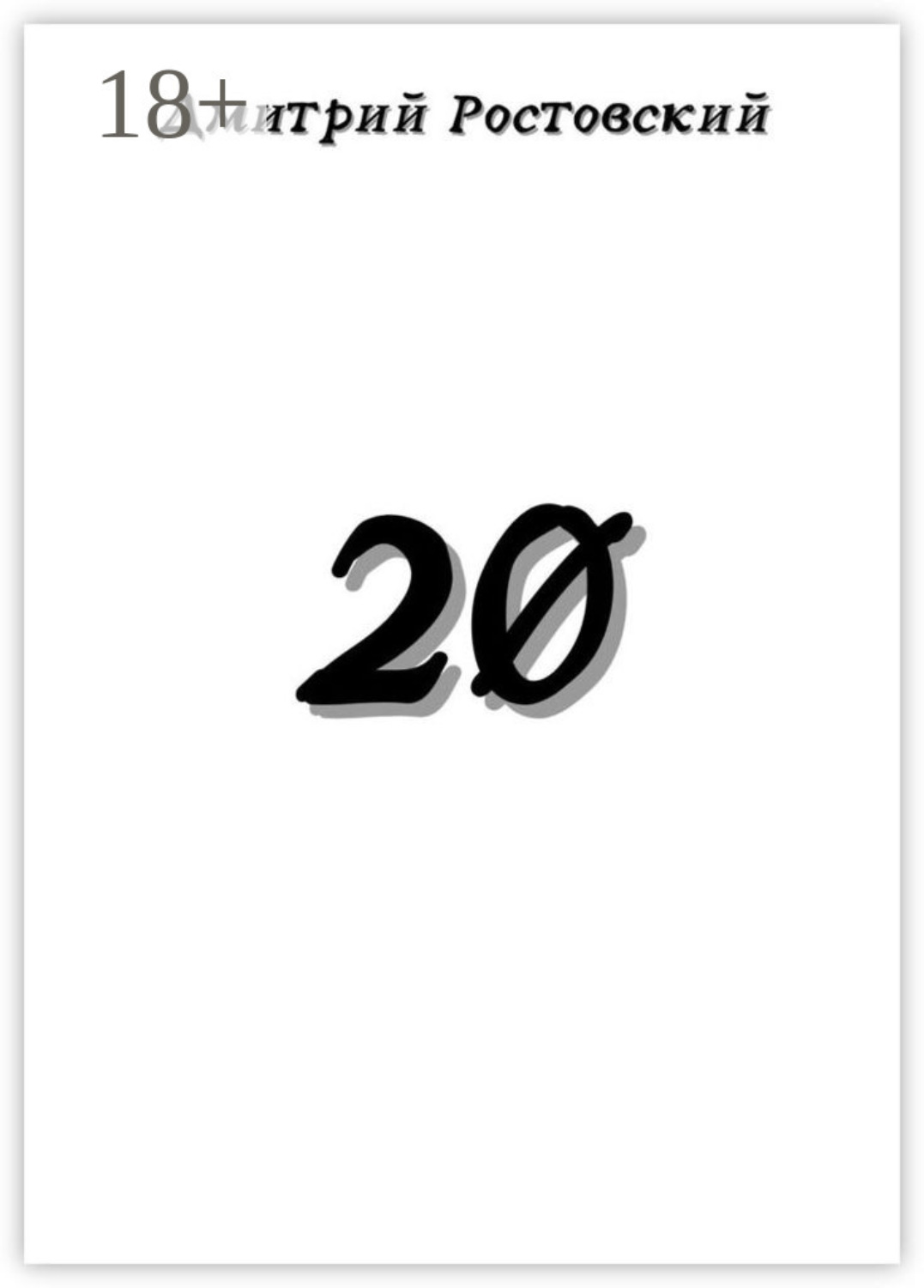 Обложка книги «20»
