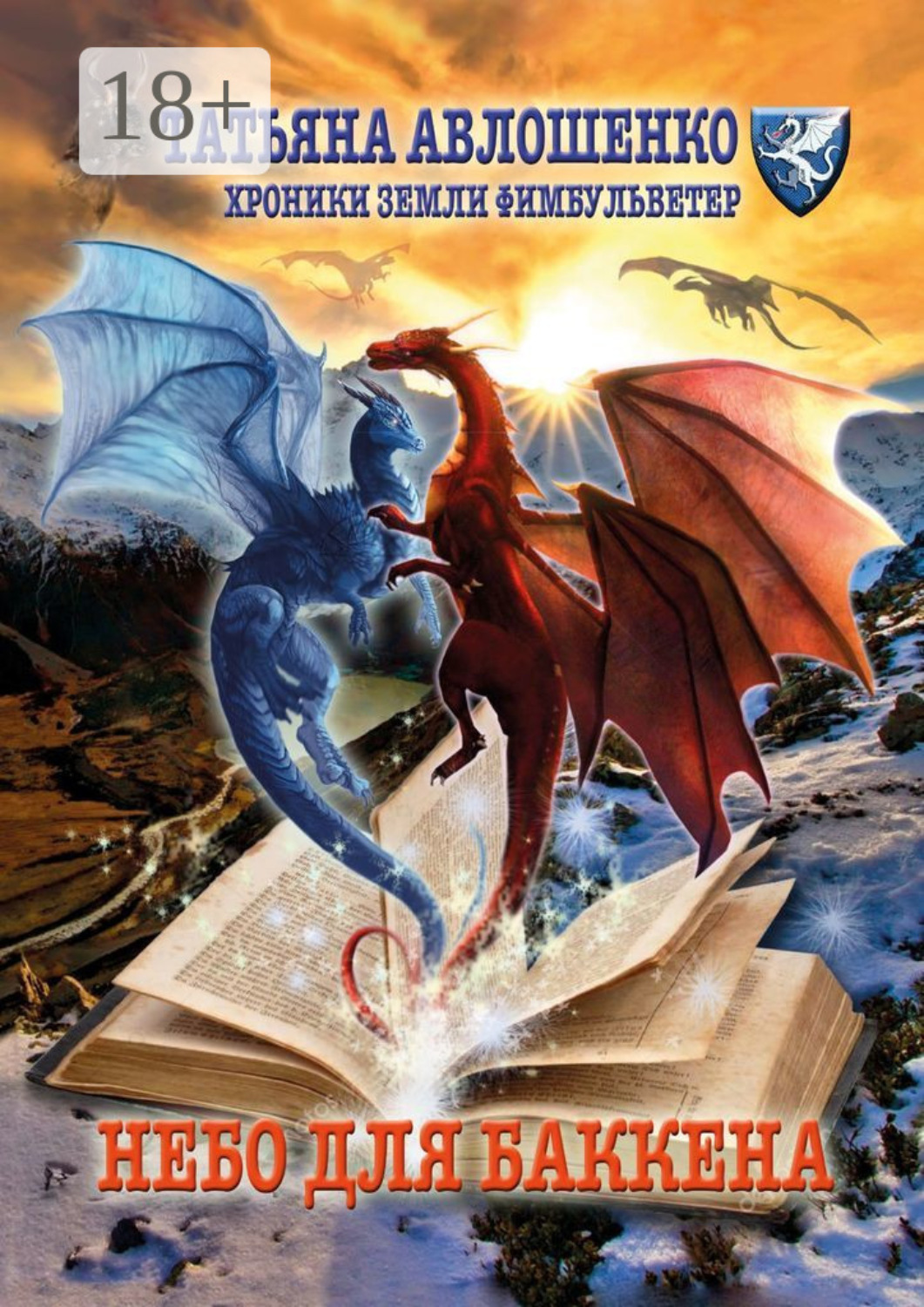 Обложка книги «Небо для Баккена. Хроники земли Фимбульветер»