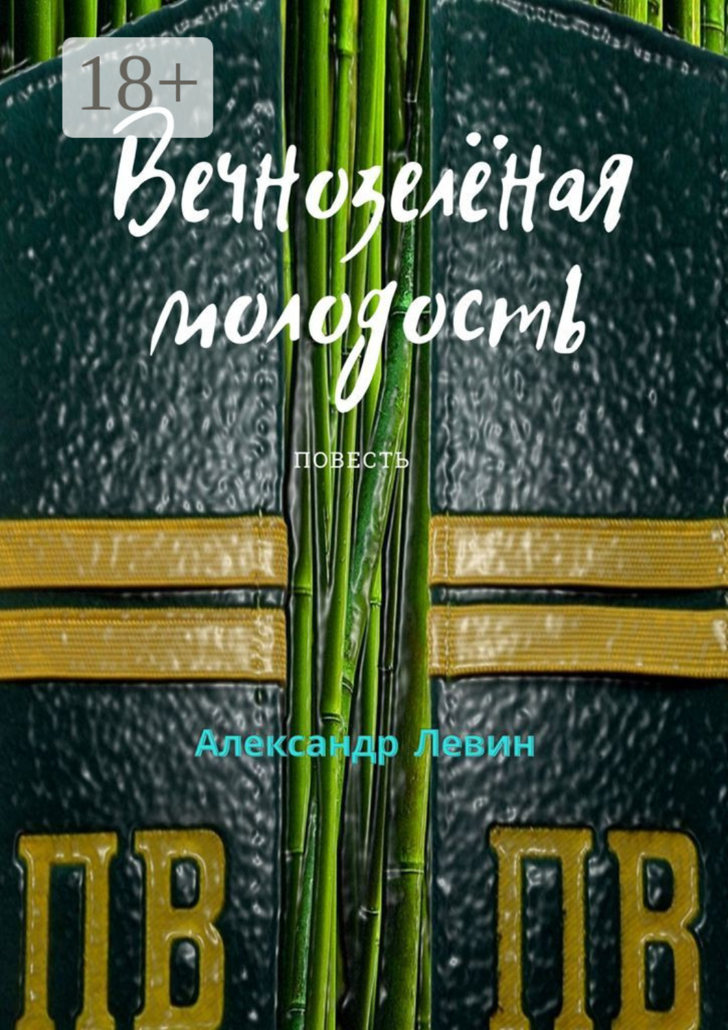 Обложка книги «Вечнозелёная молодость»