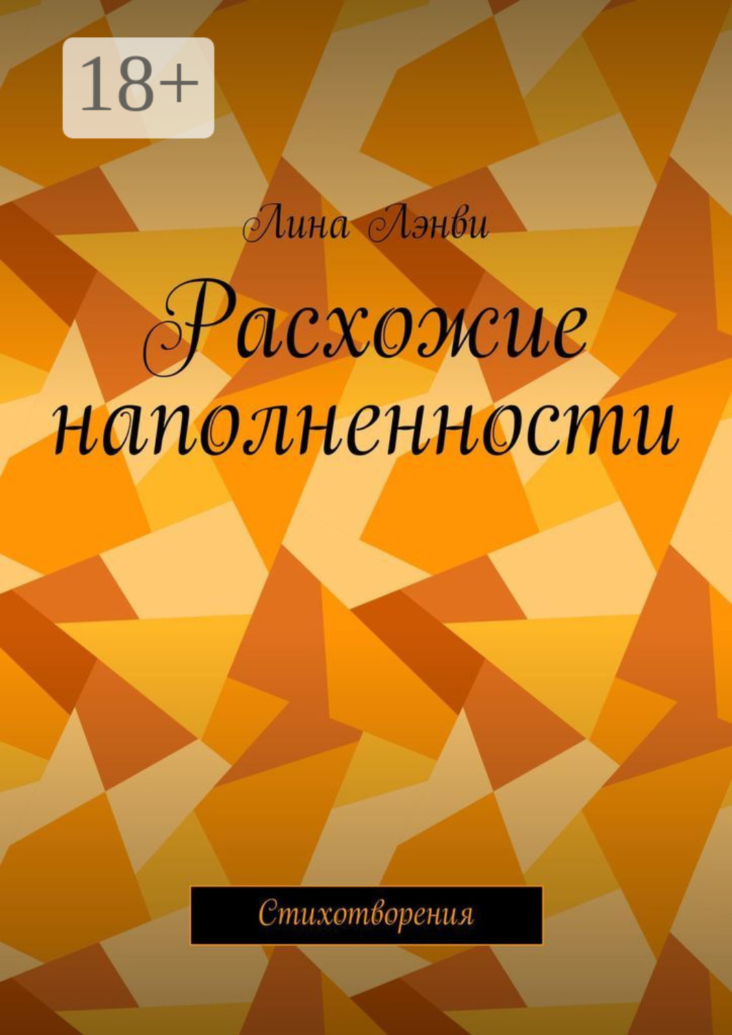 Обложка книги «Расхожие наполненности. Стихотворения»