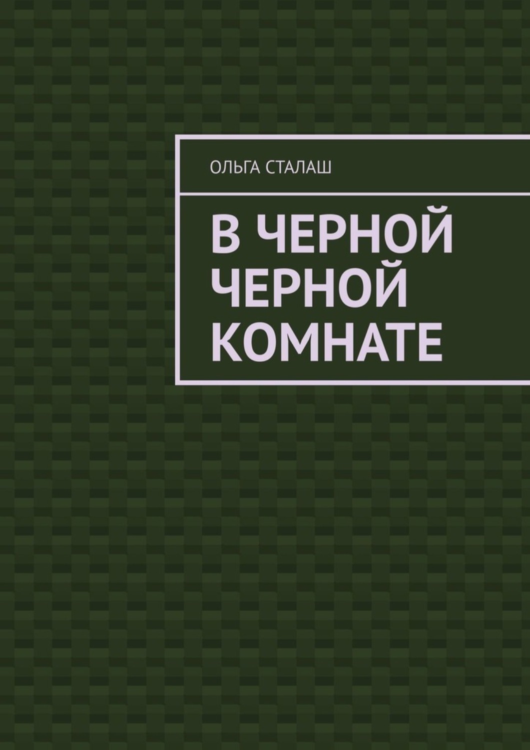 Обложка книги «В черной черной комнате»