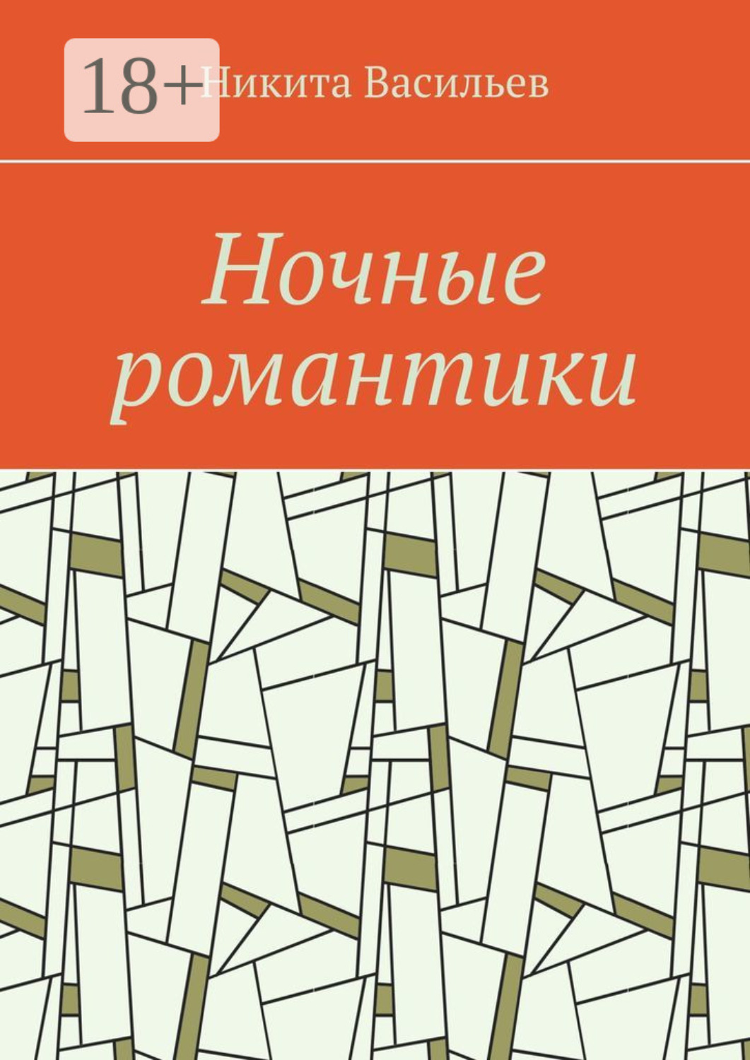 Обложка книги «Ночные романтики»