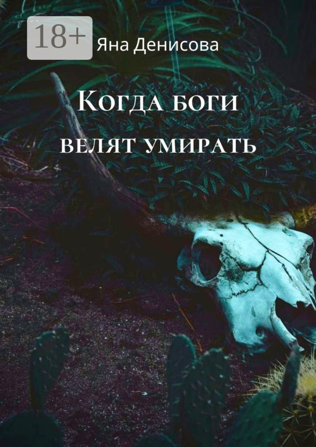 Обложка книги «Когда боги велят умирать»
