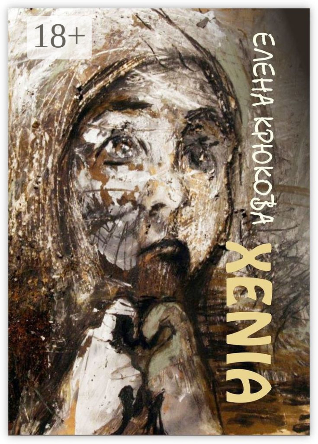 Обложка книги «Xenia»