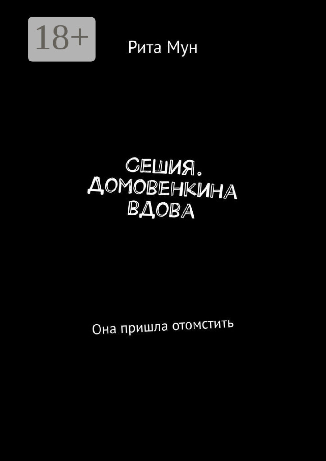 Обложка книги «Сешия. Домовенкина вдова. Она пришла отомстить»
