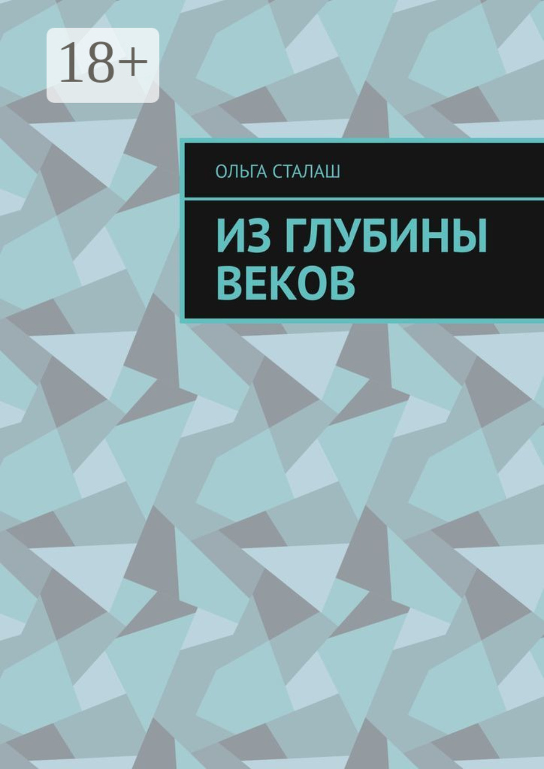 Обложка книги «Из глубины веков»