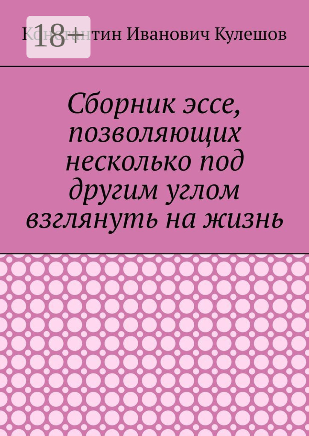 Обложка книги «Сборник эссе, позволяющих несколько под другим углом взглянуть на жизнь»