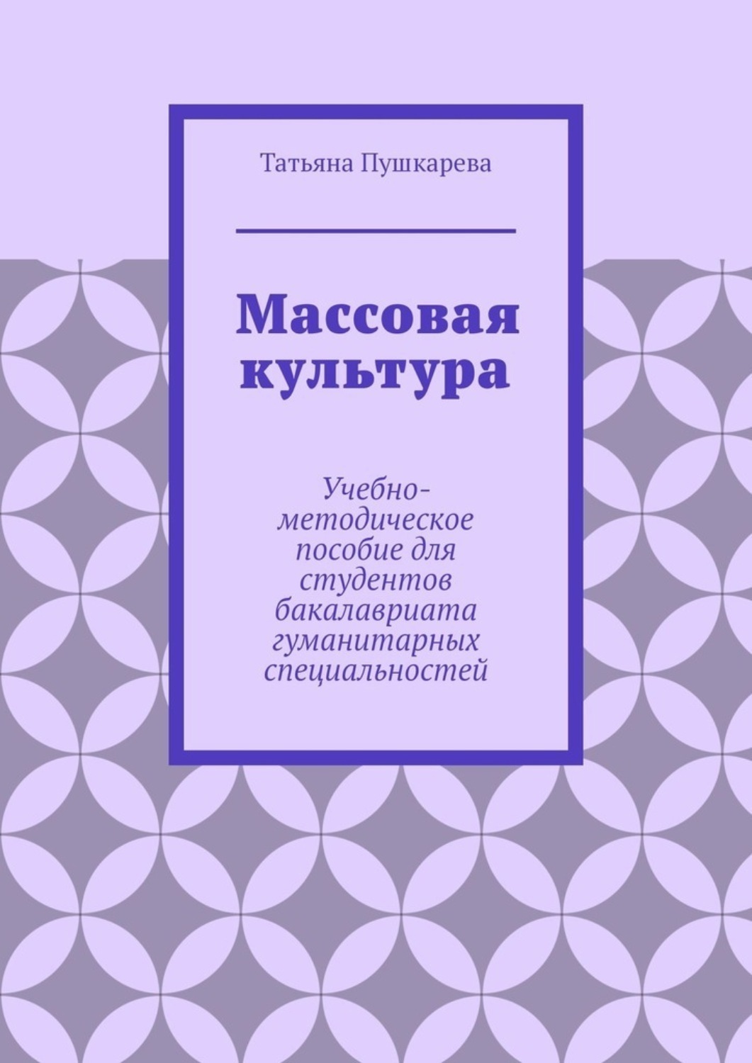 Обложка книги «Массовая культура. Учебно-методическое пособие для студентов бакалавриата гуманитарных специальностей»