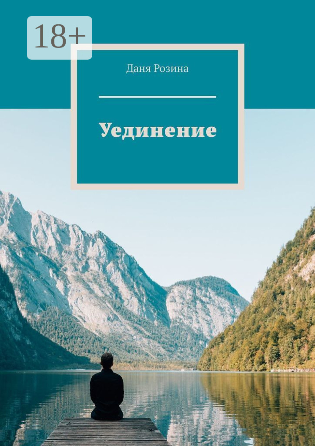 Обложка книги «Уединение»