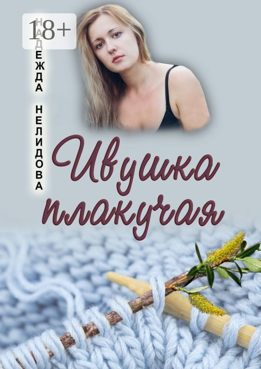 Обложка книги «Ивушка плакучая»