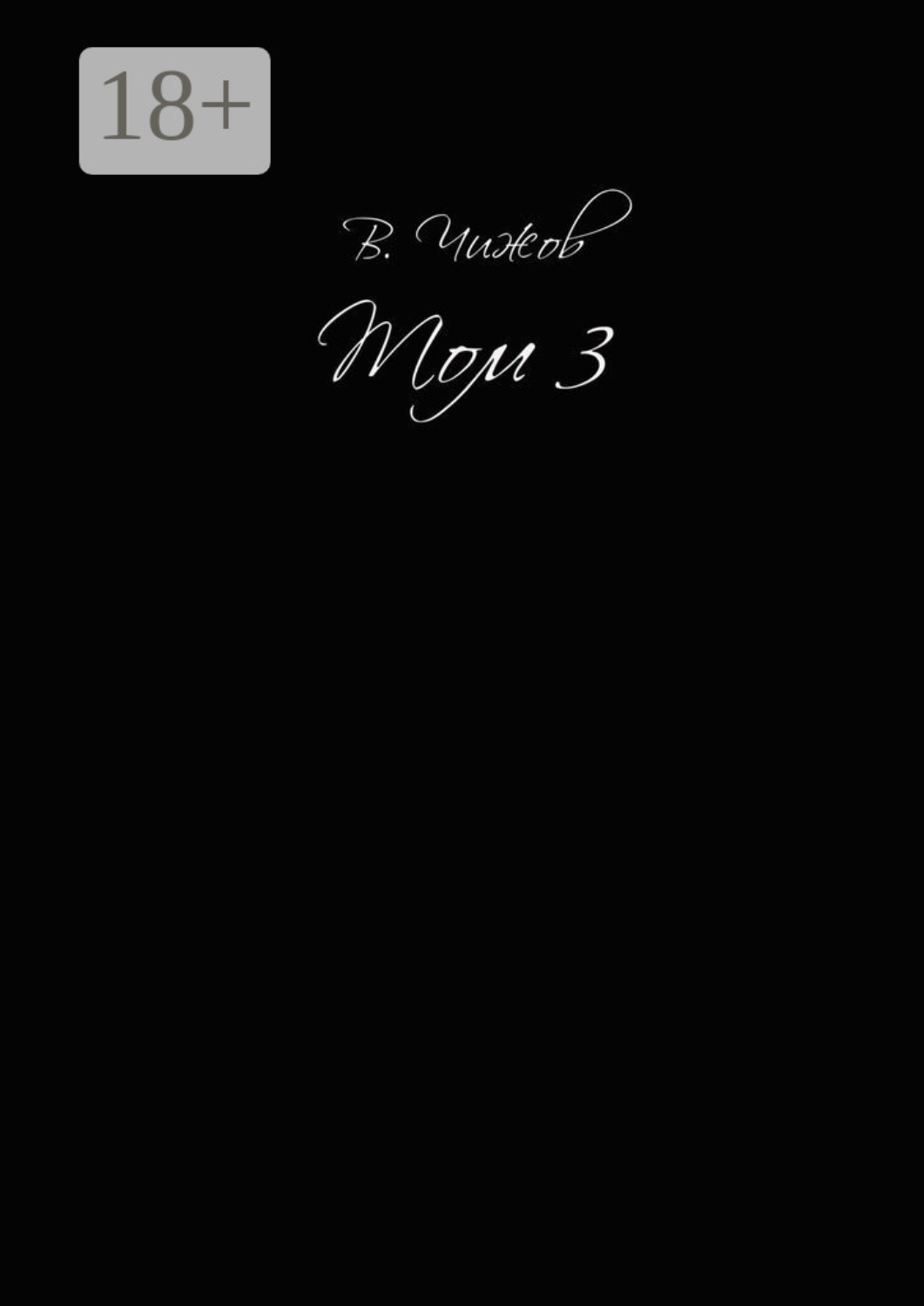 Обложка книги «Том 3»