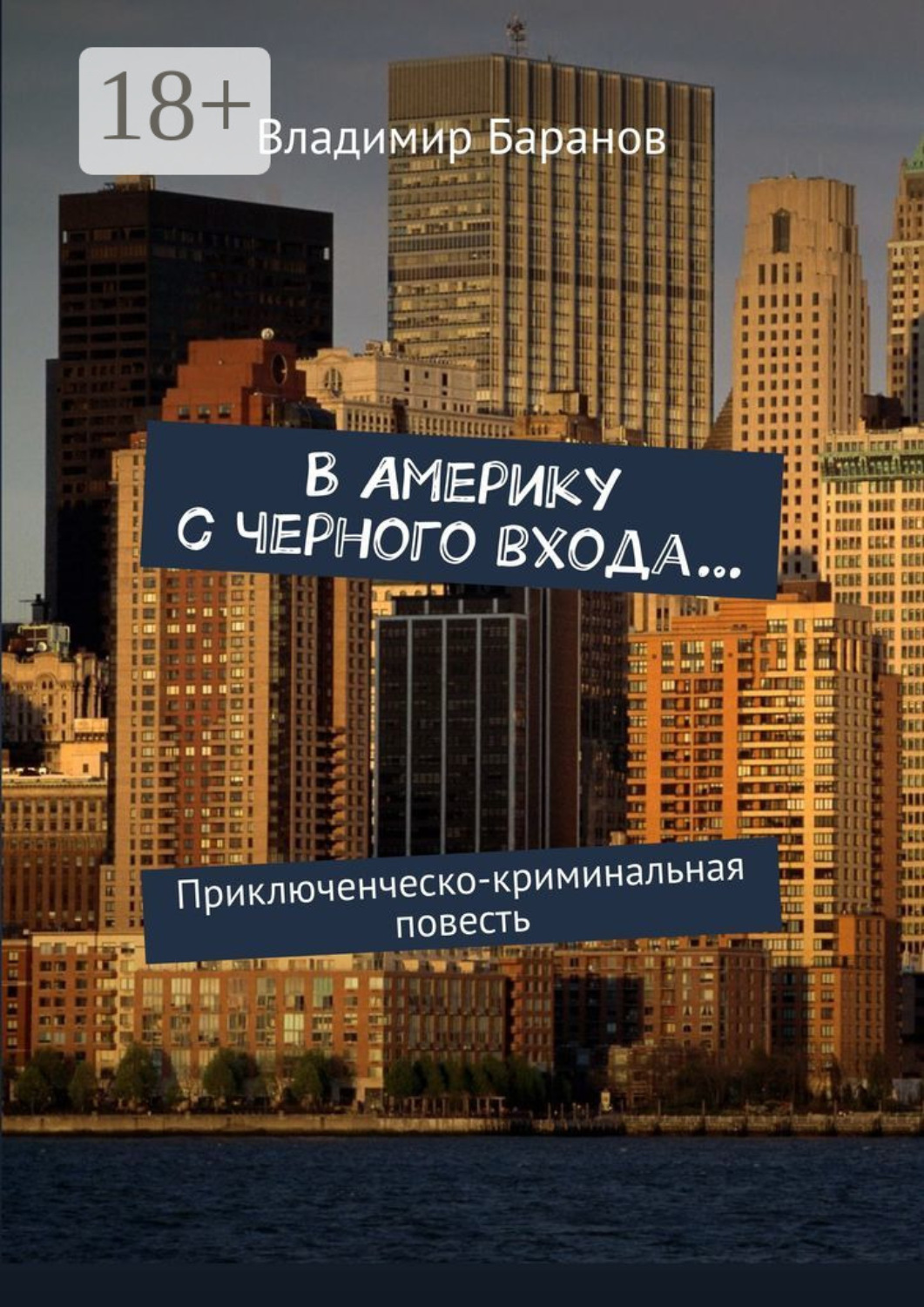 Обложка книги «В Америку с черного входа… Приключенческо-криминальная повесть»