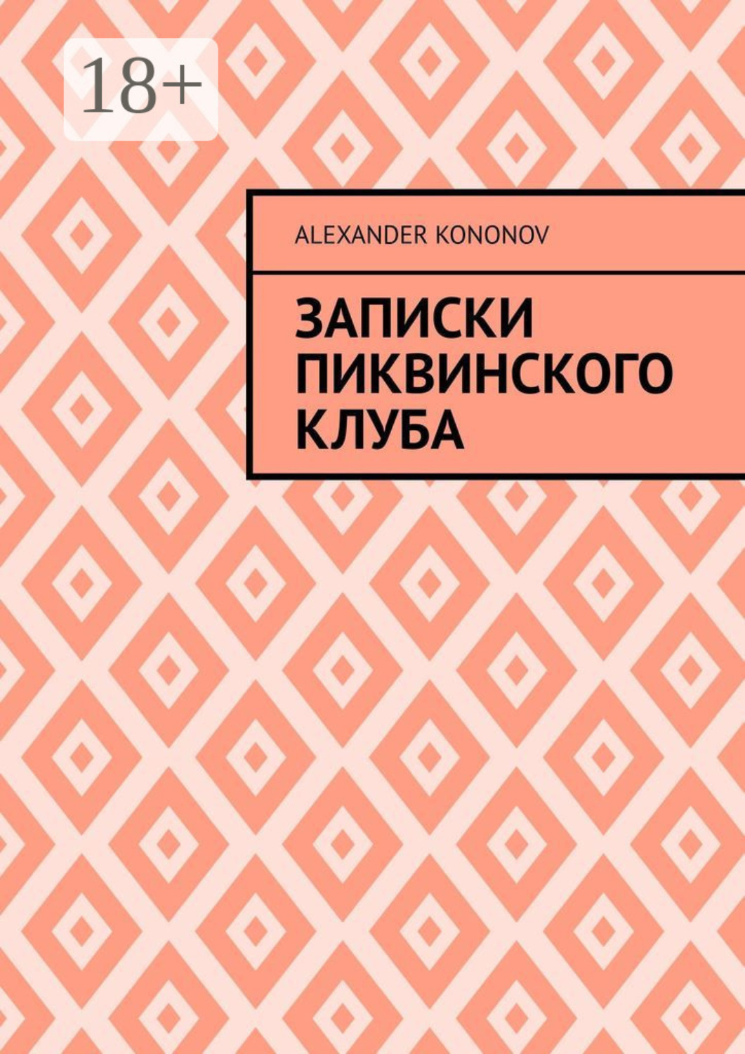 Обложка книги «Записки Пиквинского клуба»