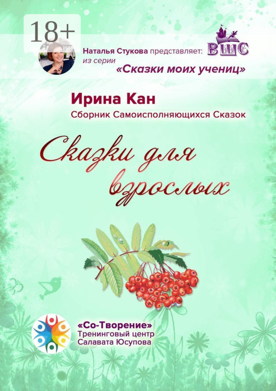Обложка книги «Сказки для взрослых. Сборник самоисполняющихся сказок»