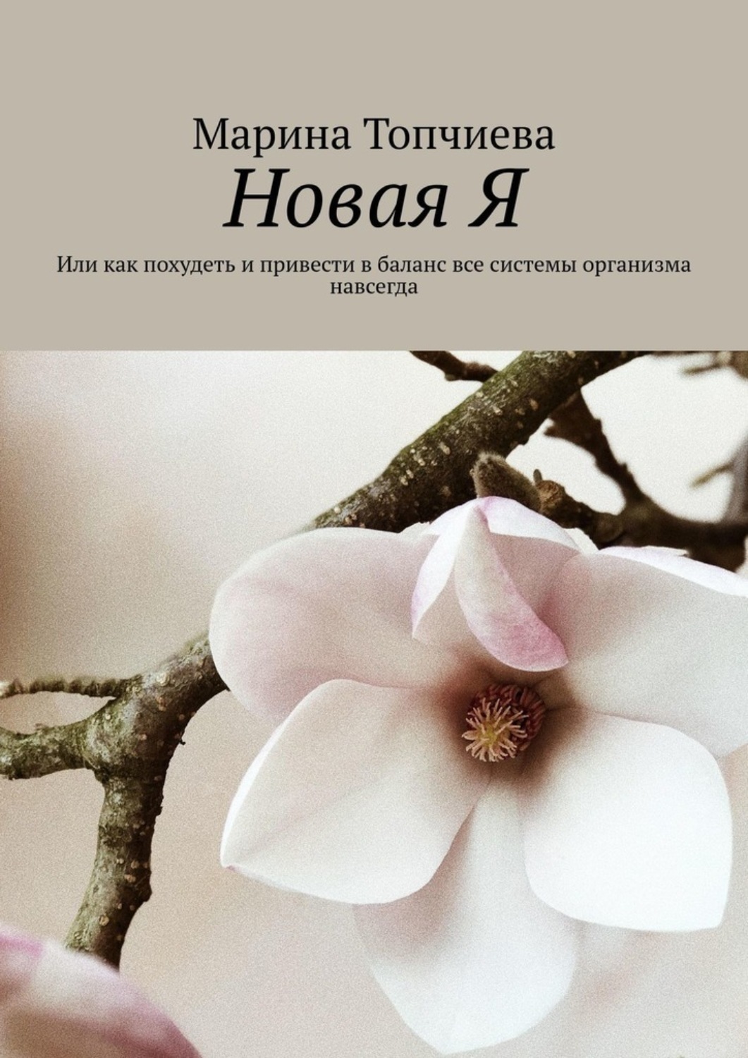 Обложка книги «Новая Я. Или как похудеть и привести в баланс все системы организма навсегда»