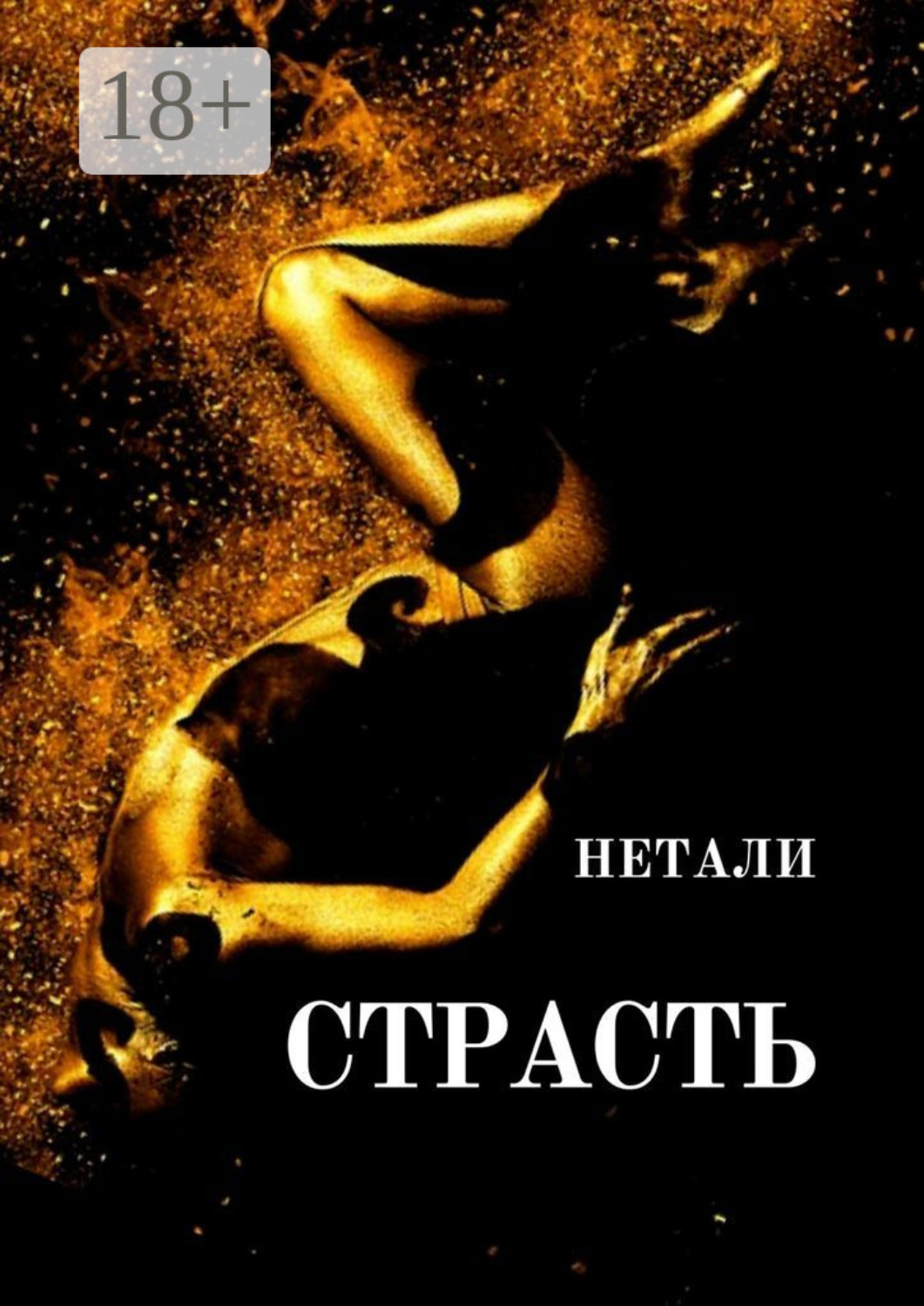Обложка книги «Страсть»