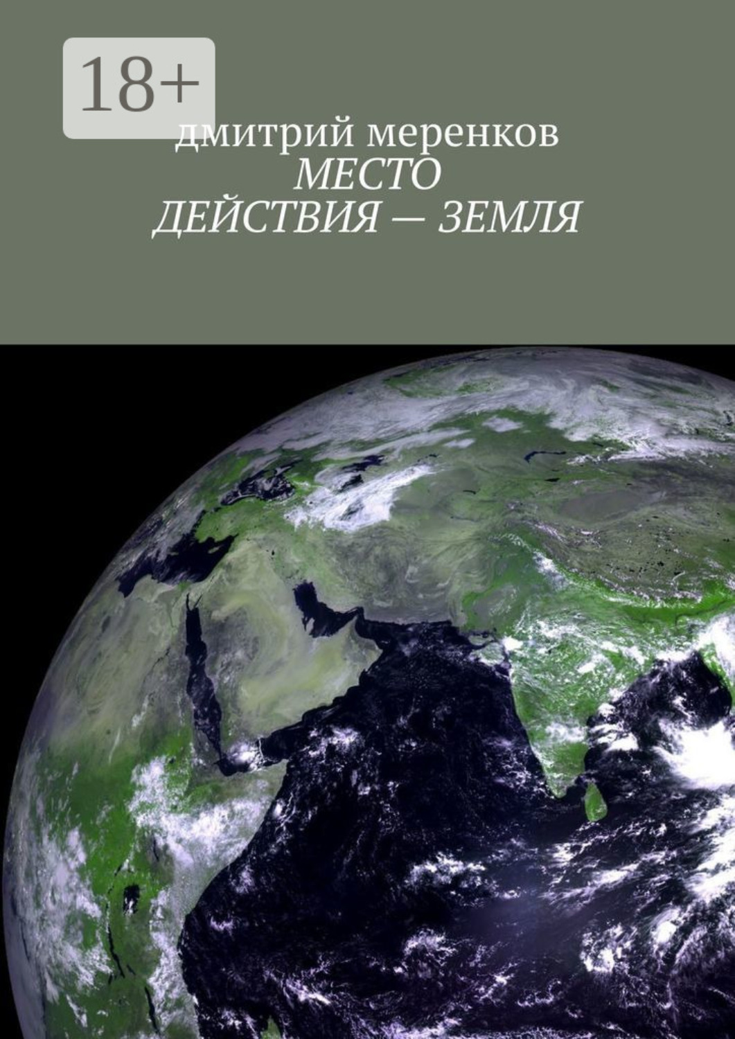 Обложка книги «Место действия – Земля»