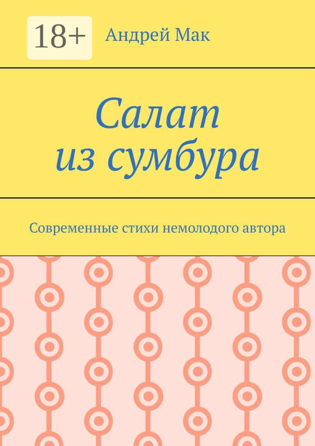 Обложка книги «Салат из сумбура. Современные стихи немолодого автора»
