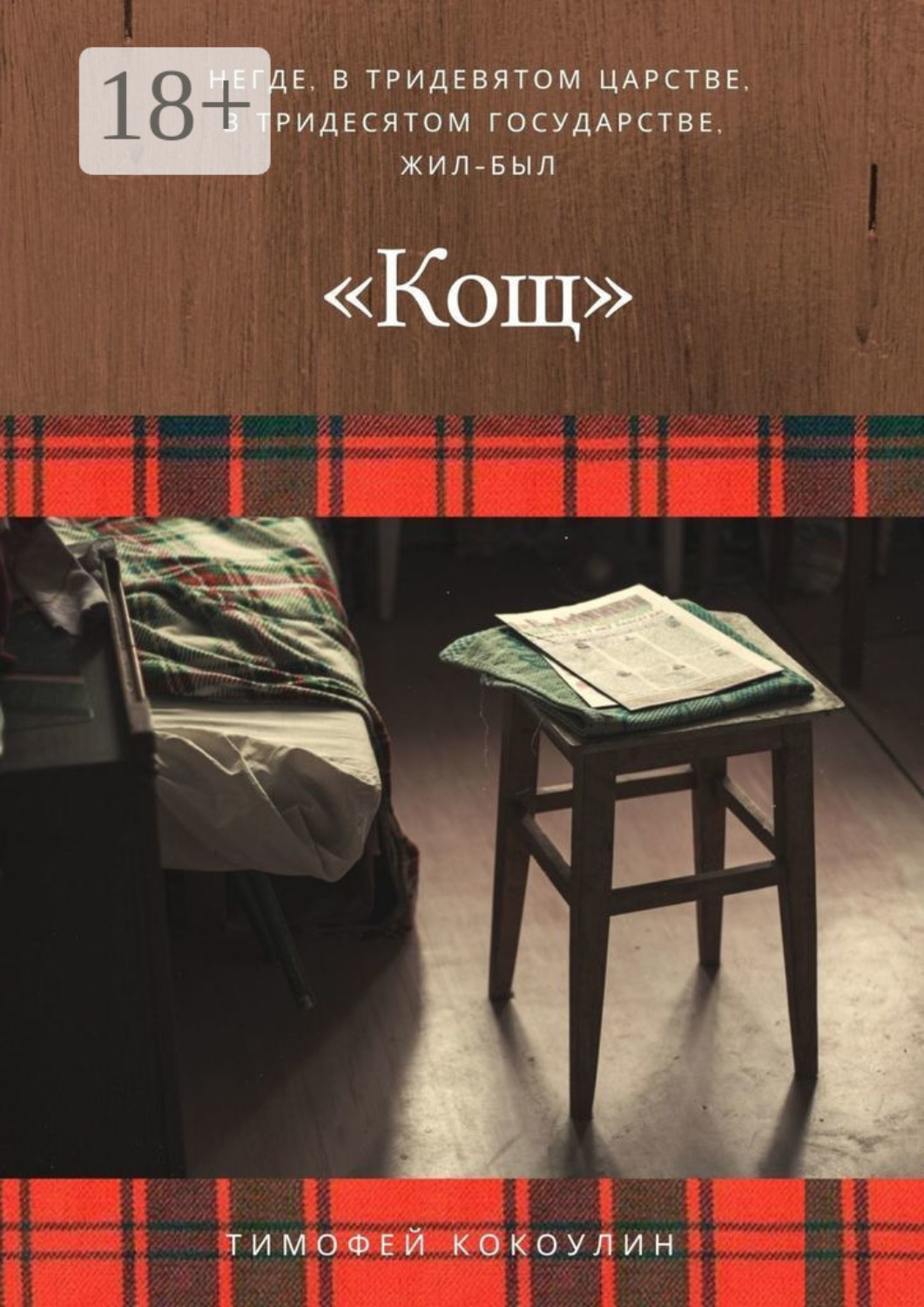 Обложка книги «Кощ»