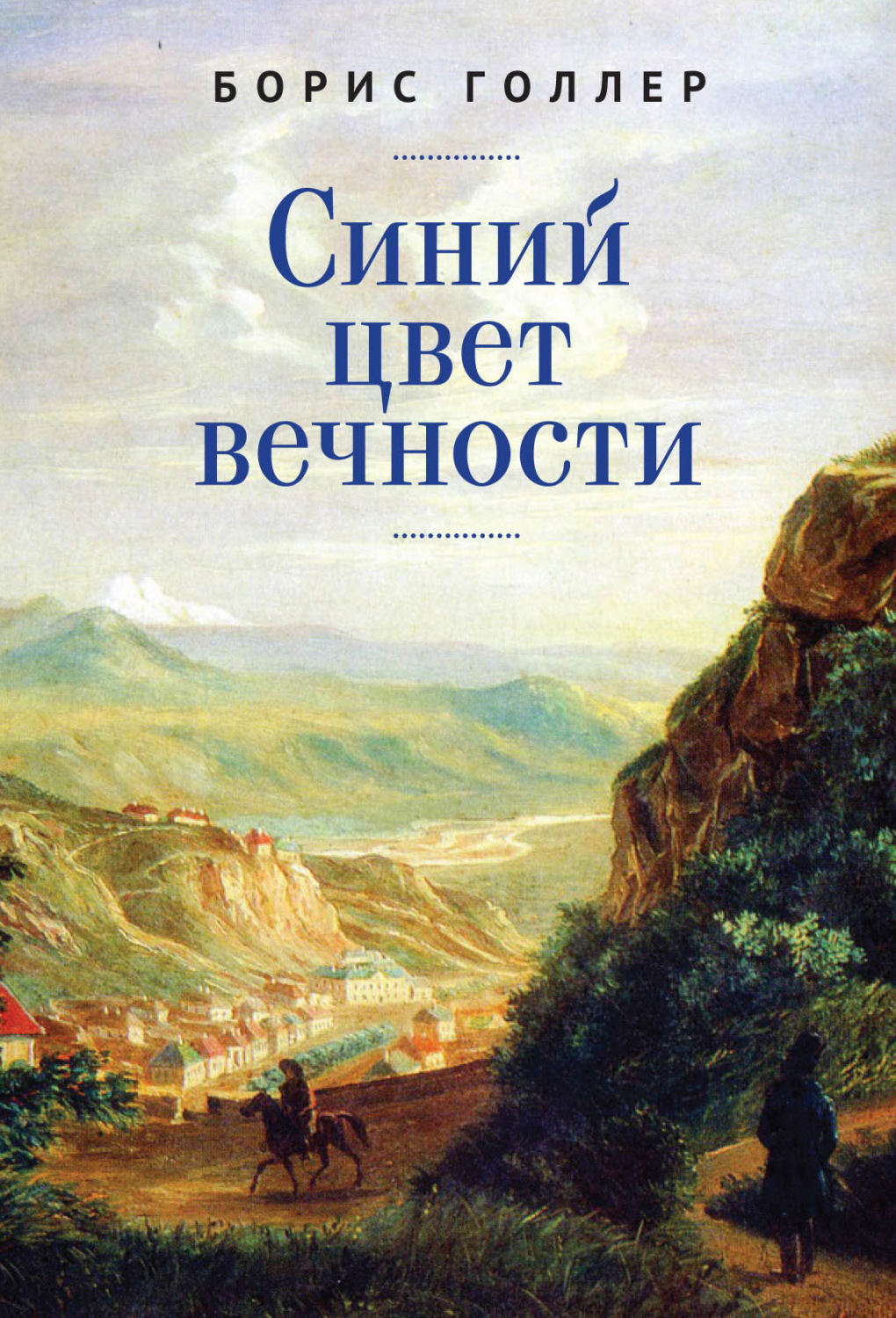 Обложка книги «Синий цвет вечности»
