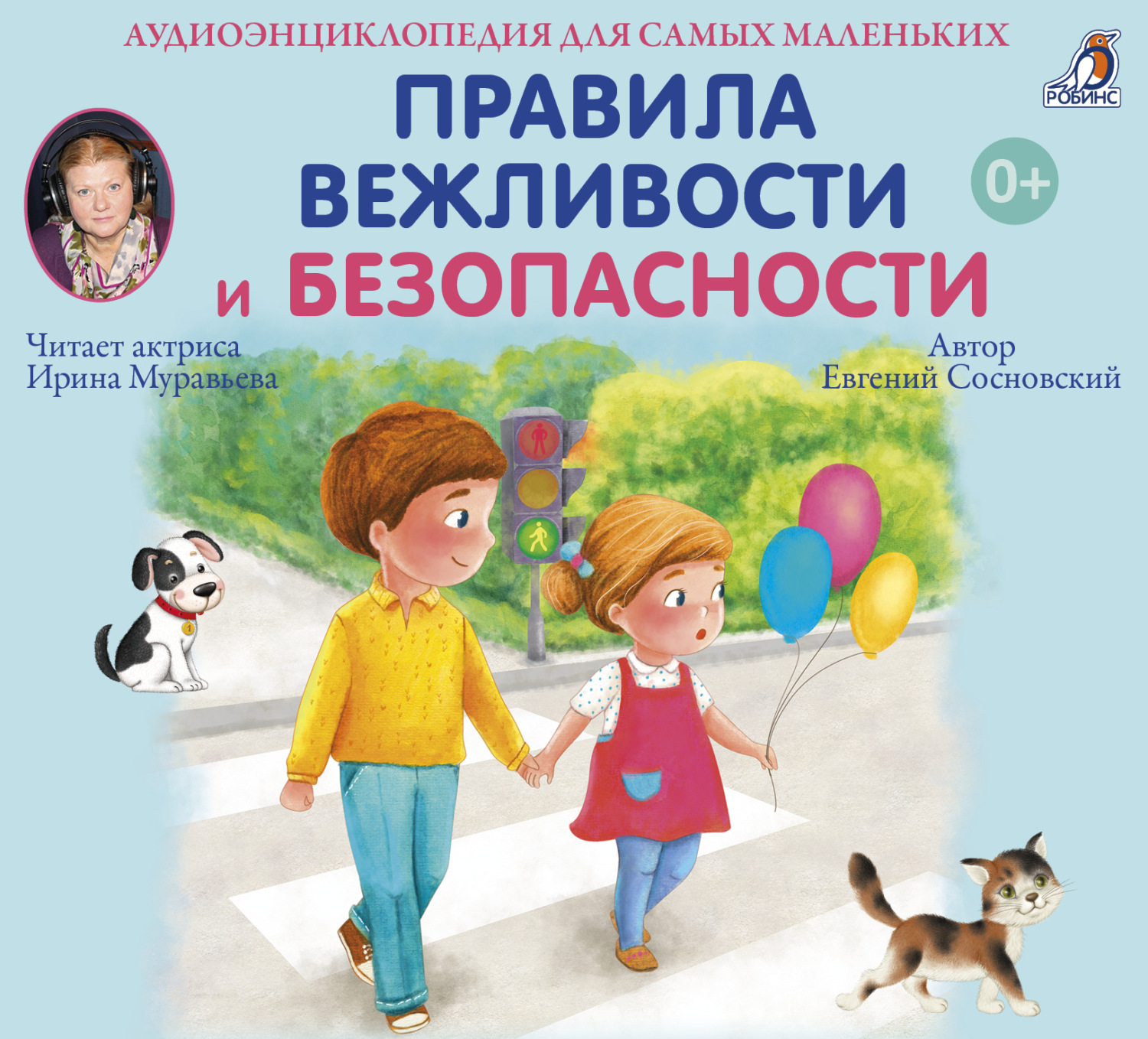 Обложка книги «Аудиоэнциклопедия. Правила Вежливости и Безопасности»