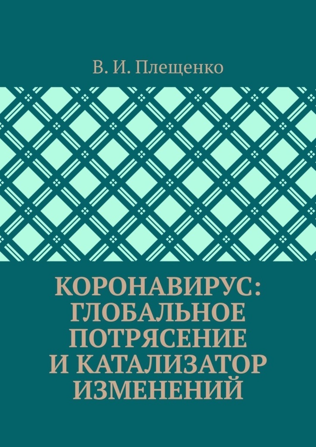 Обложка книги «КОРОНАВИРУС: ГЛОБАЛЬНОЕ ПОТРЯСЕНИЕ И КАТАЛИЗАТОР ИЗМЕНЕНИЙ»