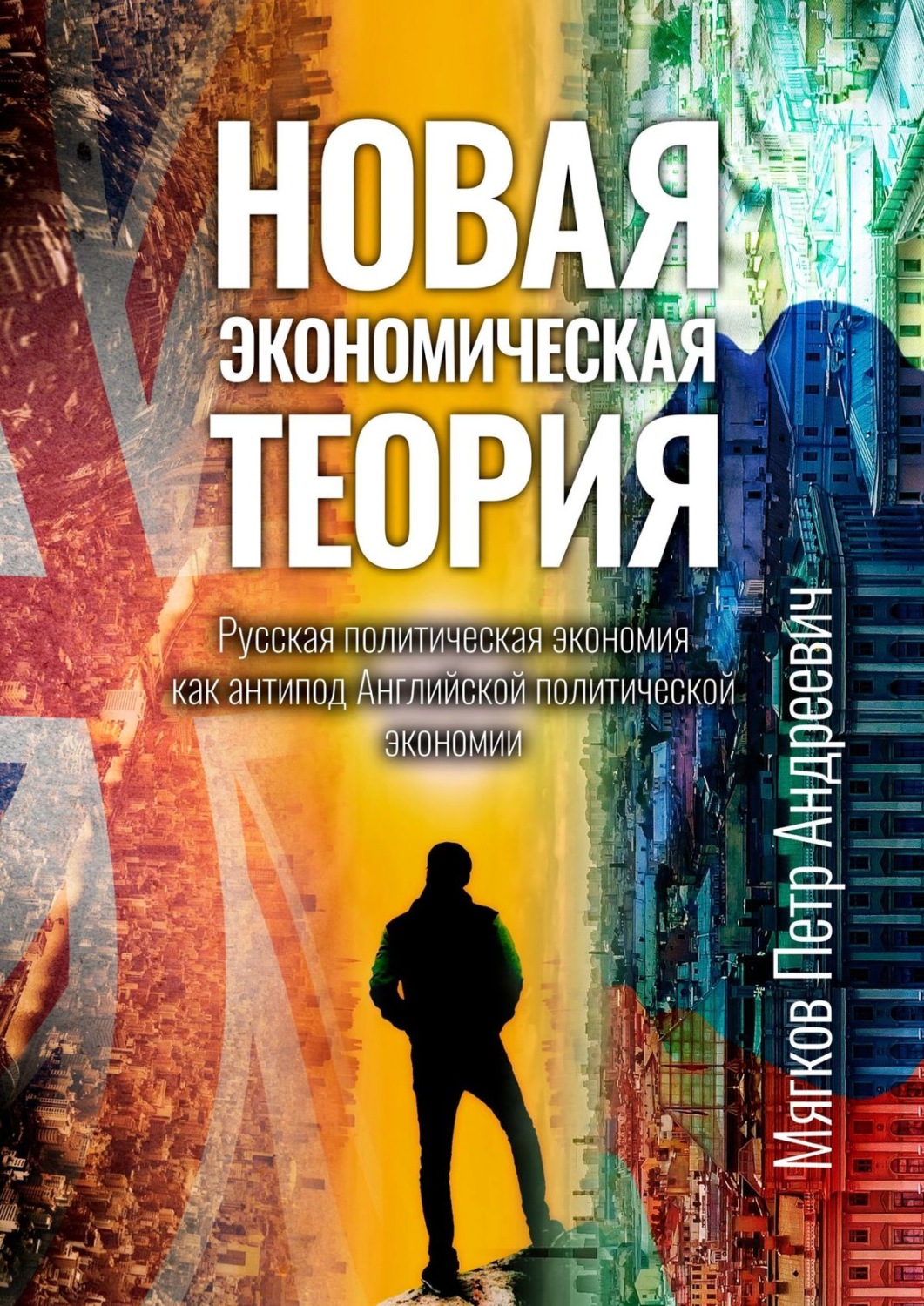 Обложка книги «Новая экономическая теория. Русская политическая экономия как антипод Английской политической экономии»