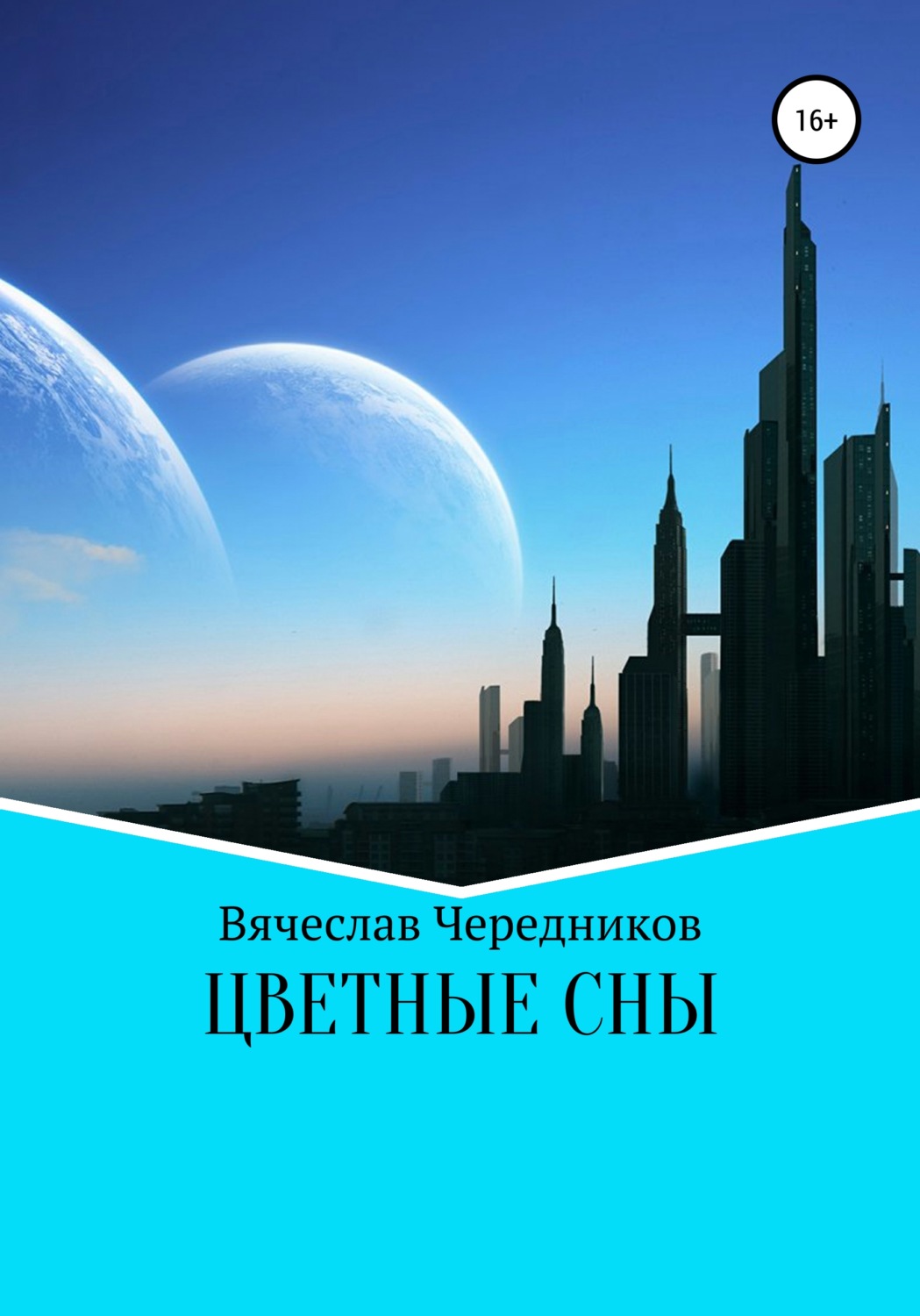 Обложка книги «Цветные сны»