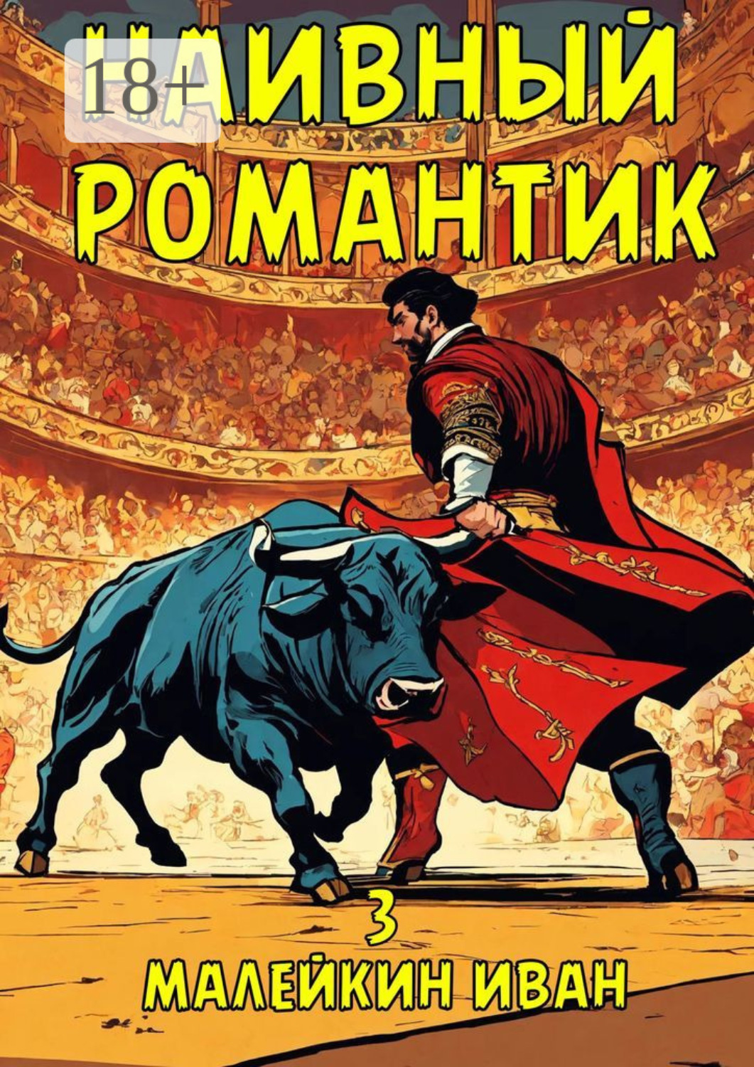 Обложка книги «Наивный романтик»