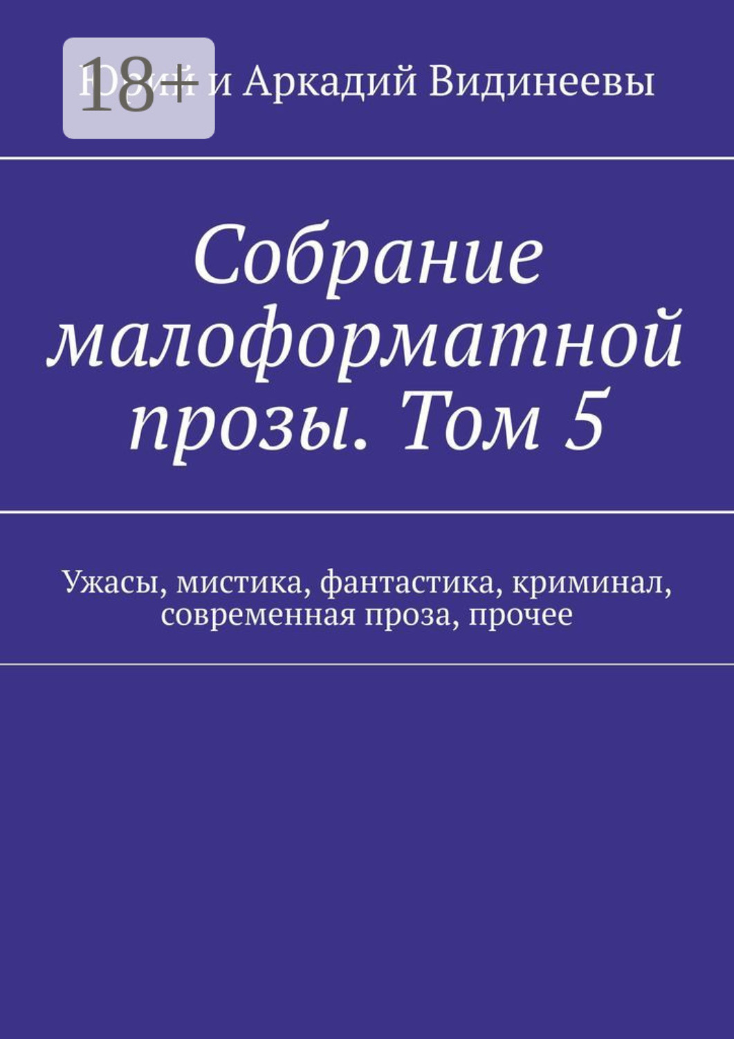 Обложка книги «Собрание малоформатной прозы. Том 5. Ужасы, мистика, фантастика, криминал, современная проза, прочее»