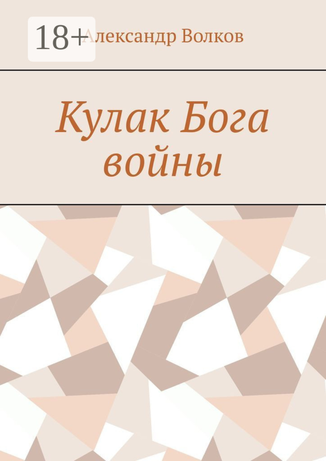 Обложка книги «Кулак Бога войны»