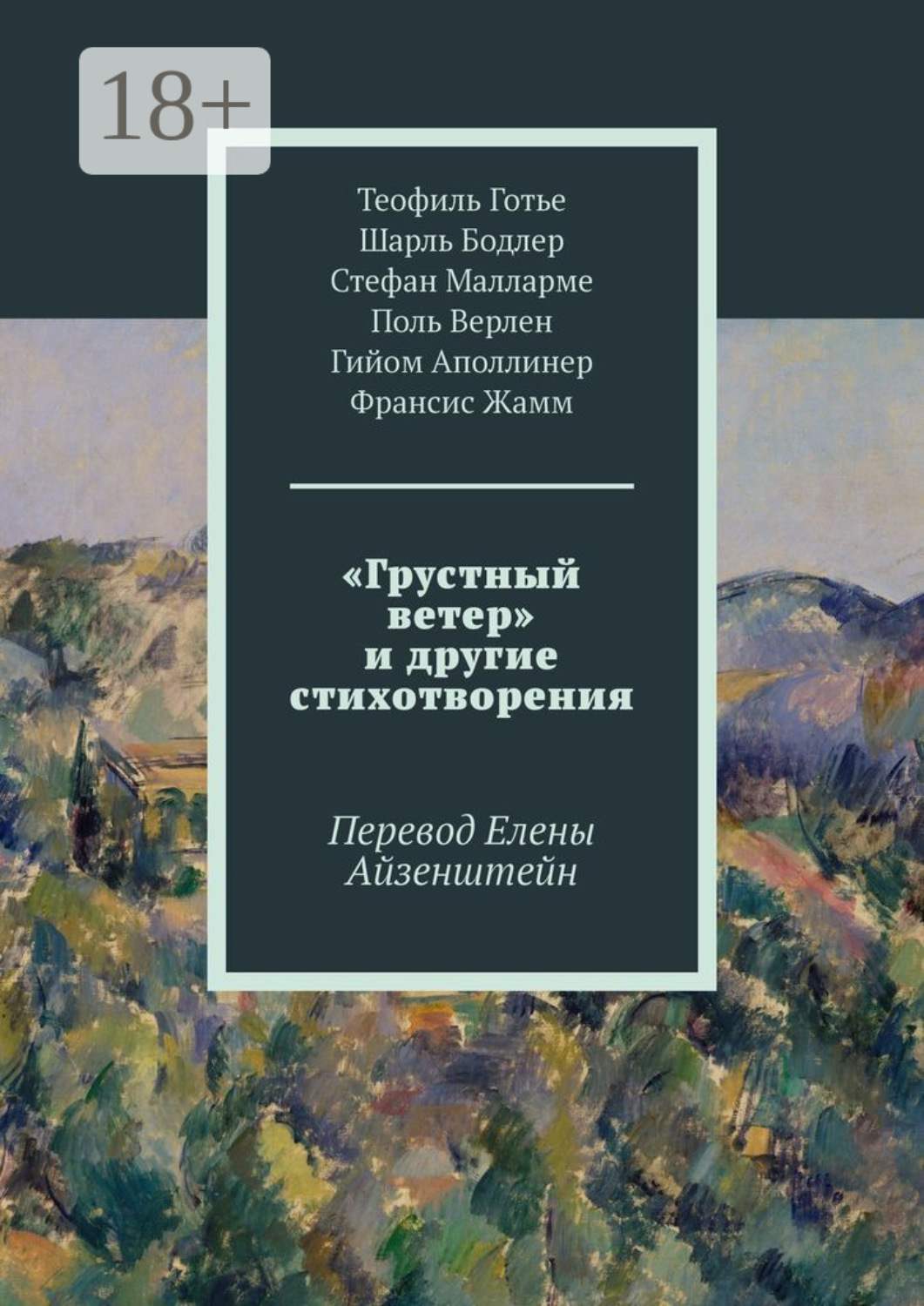 Обложка книги ««Грустный ветер» и другие стихотворения. Перевод Елены Айзенштейн»