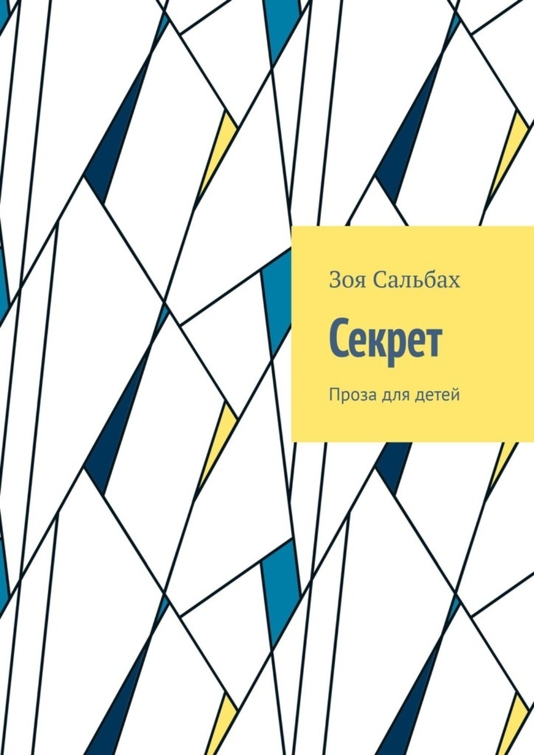 Обложка книги «Секрет. Проза для детей»