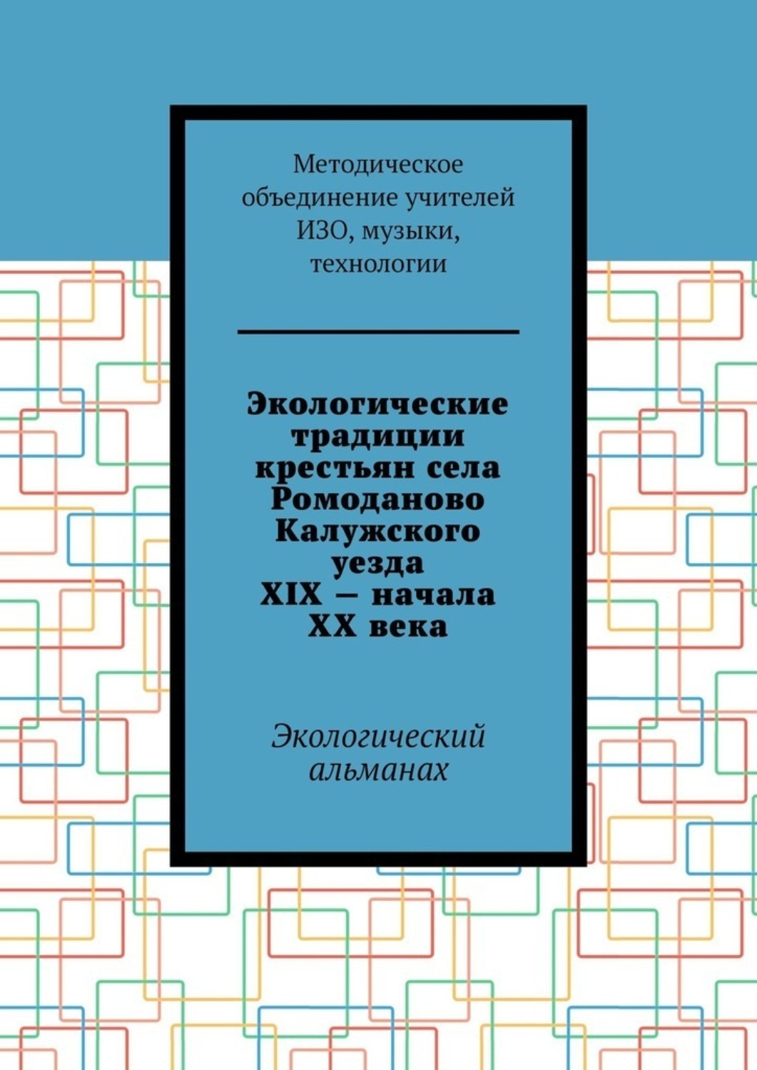 Обложка книги «Экологические традиции крестьян села Ромоданово Калужского уезда XIX – начала XX века. Экологический альманах»