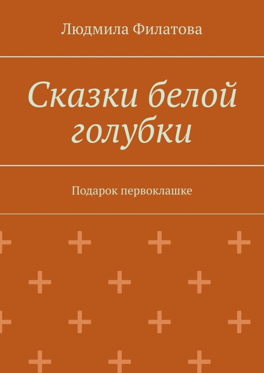 Обложка книги «Сказки белой голубки. Подарок первоклашке»