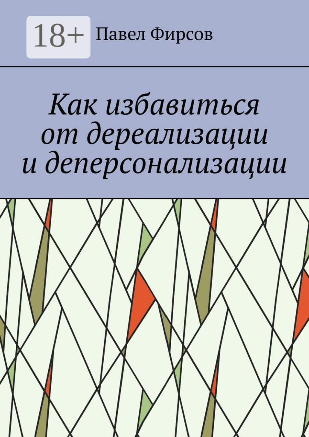 Обложка книги «Как избавиться от дереализации и деперсонализации»