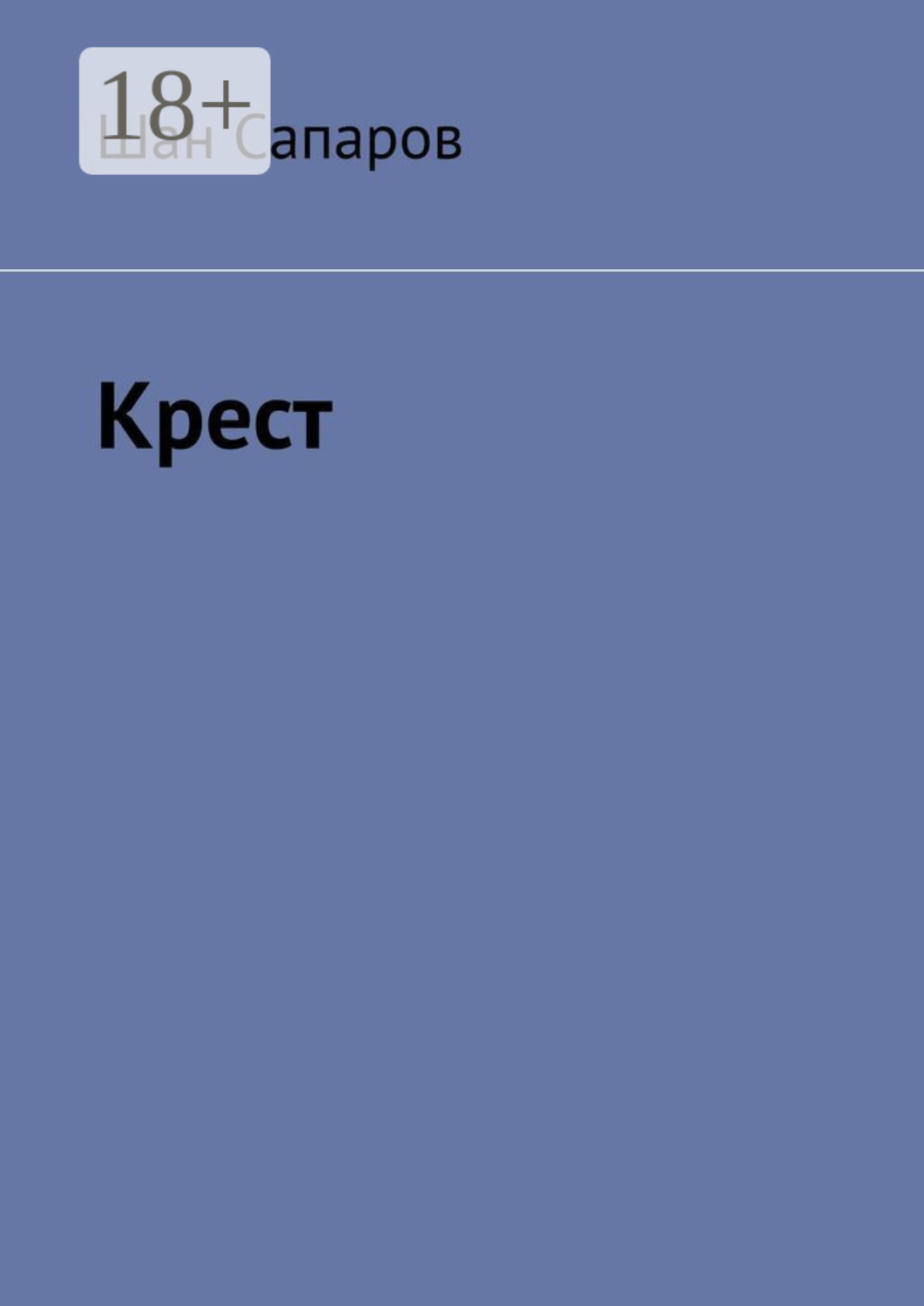 Обложка книги «Крест»