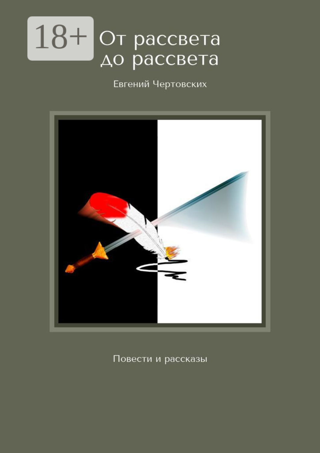 Обложка книги «От рассвета до рассвета. Повести и рассказы»