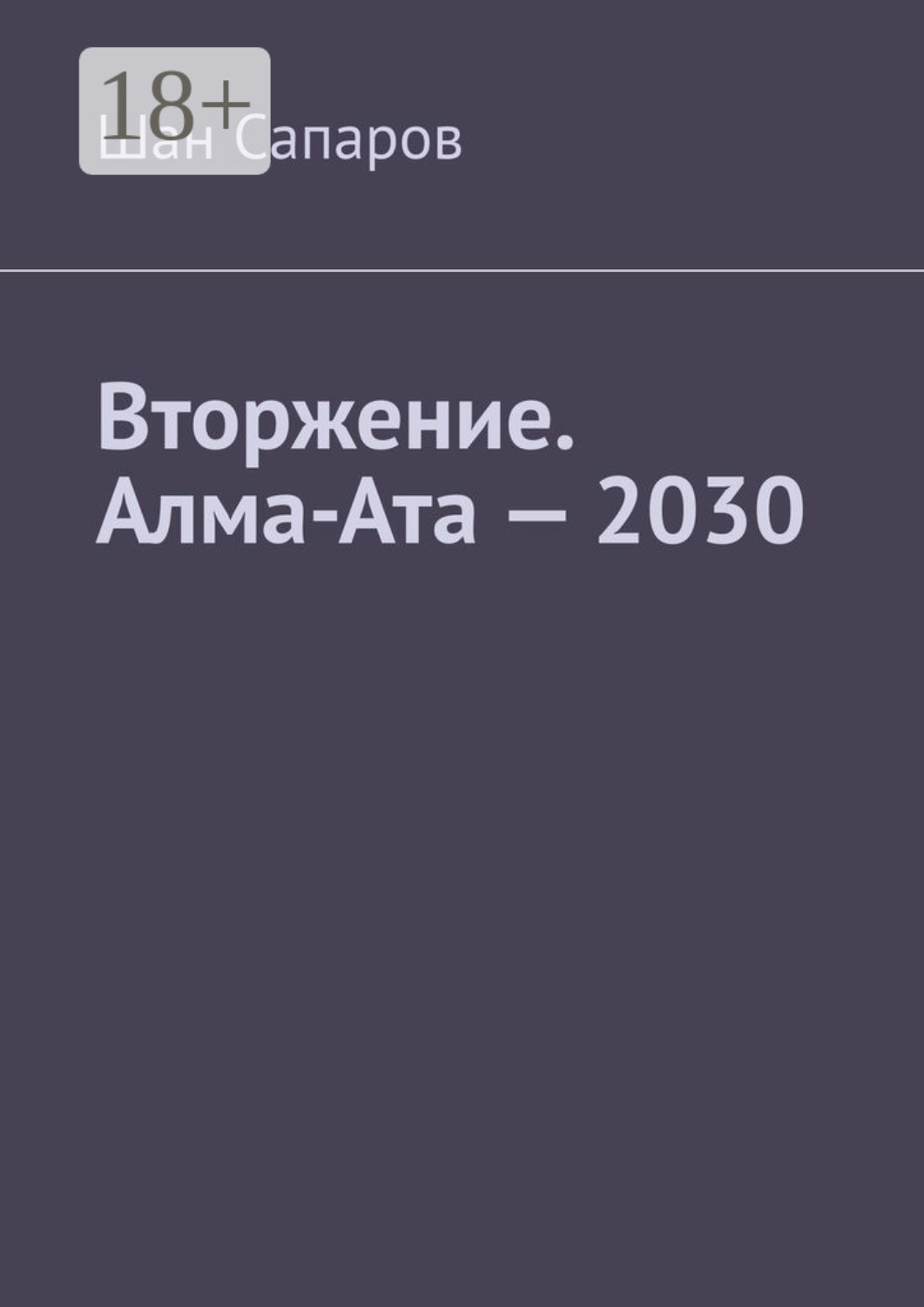 Обложка книги «Вторжение. Алма-Ата – 2030»
