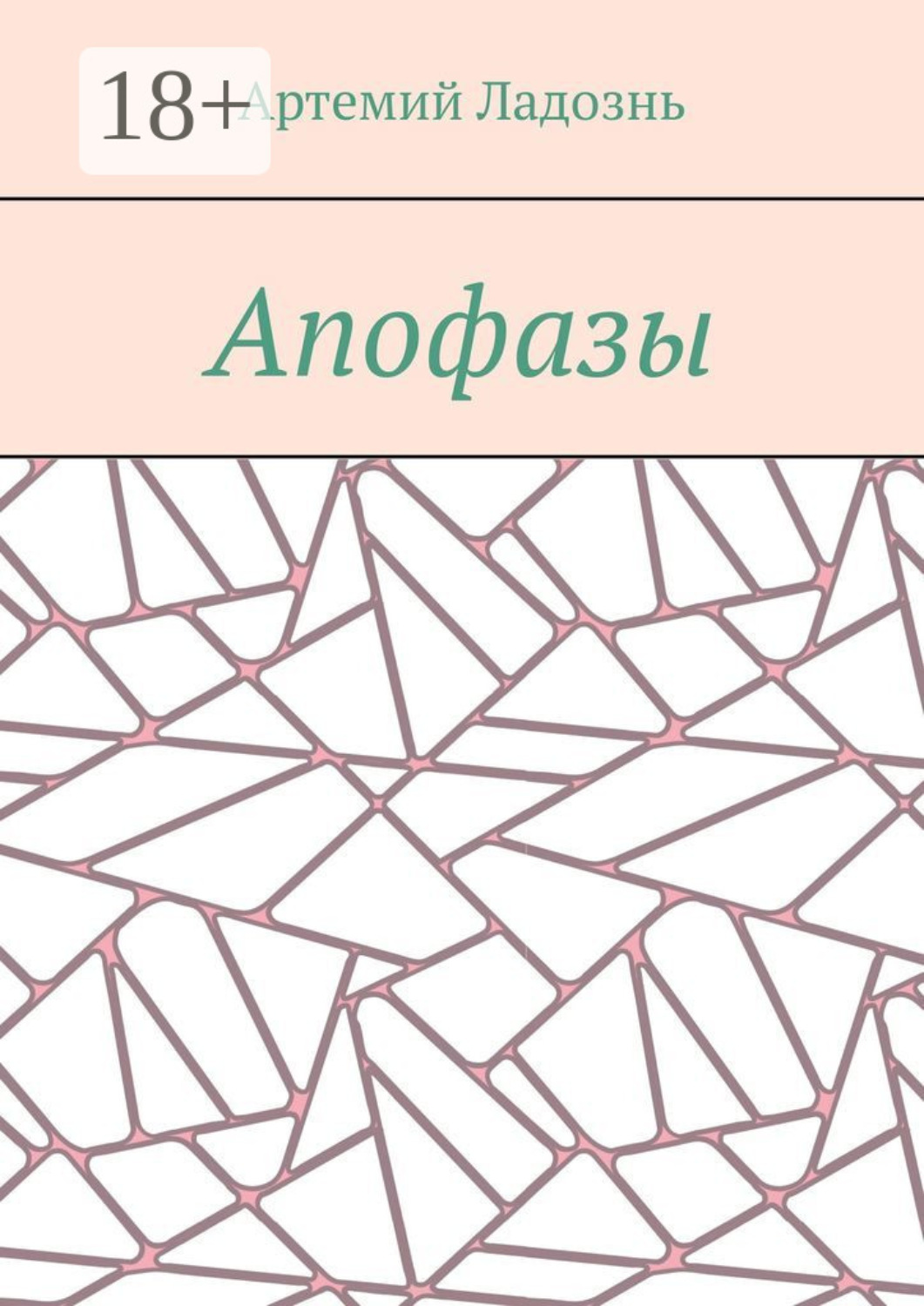 Обложка книги «Апофазы»