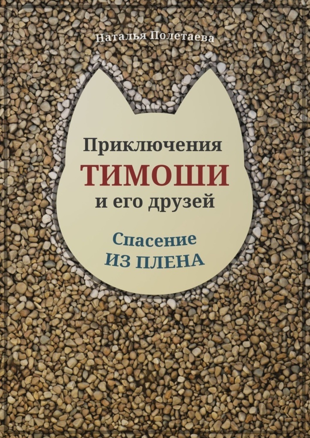 Обложка книги «Приключения Тимоши и его друзей. Спасение из плена»