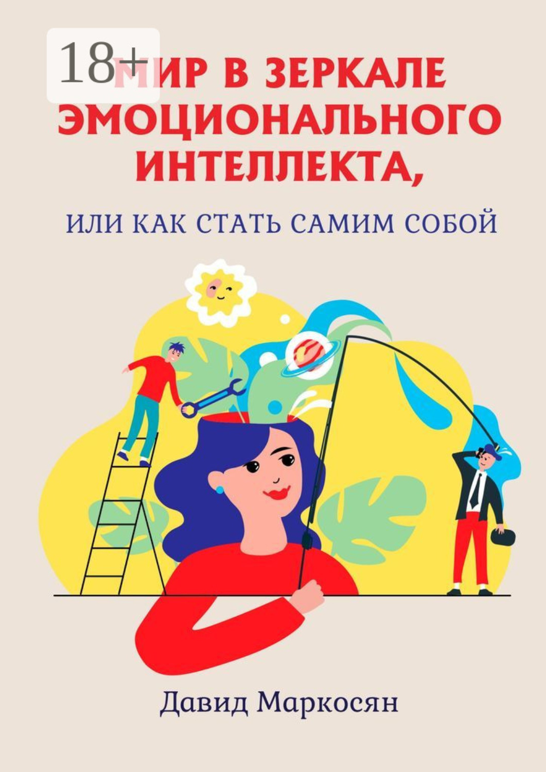 Обложка книги «Мир в зеркале эмоционального интеллекта, или Как стать самим собой»