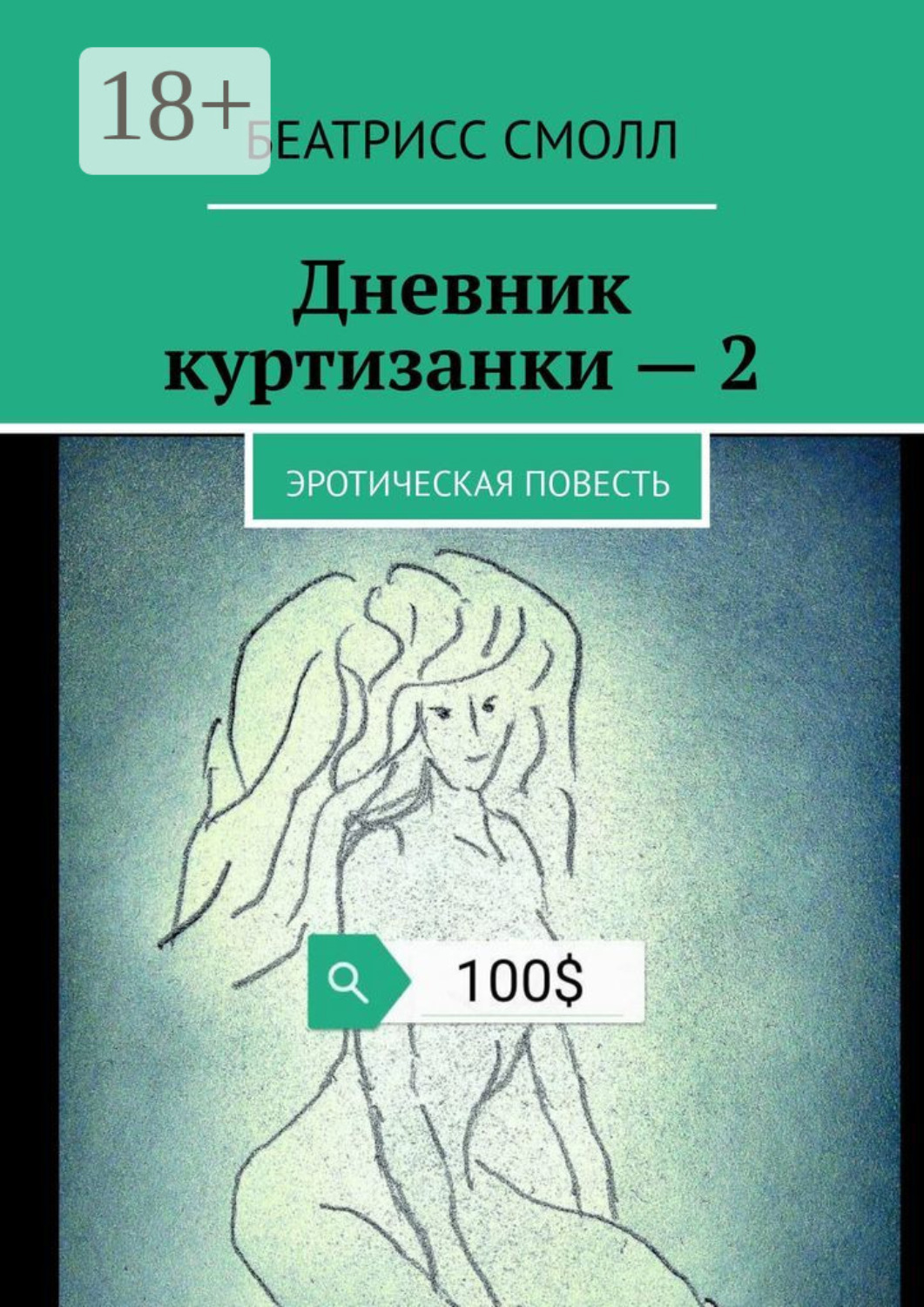 Обложка книги «Дневник куртизанки – 2. Эротическая повесть»