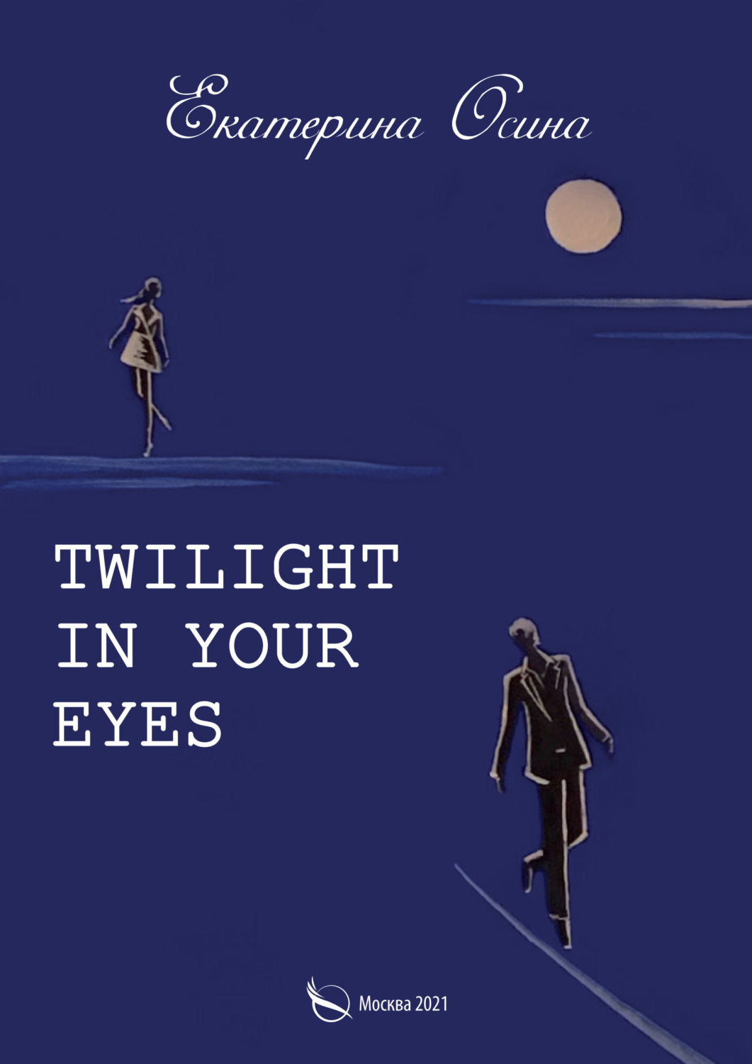 Обложка книги «Twilight in your eyes»