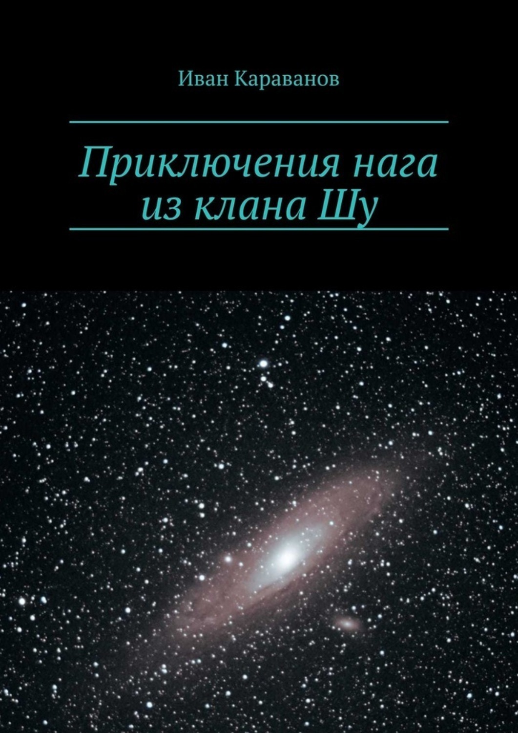 Обложка книги «Приключения нага из клана Шу»