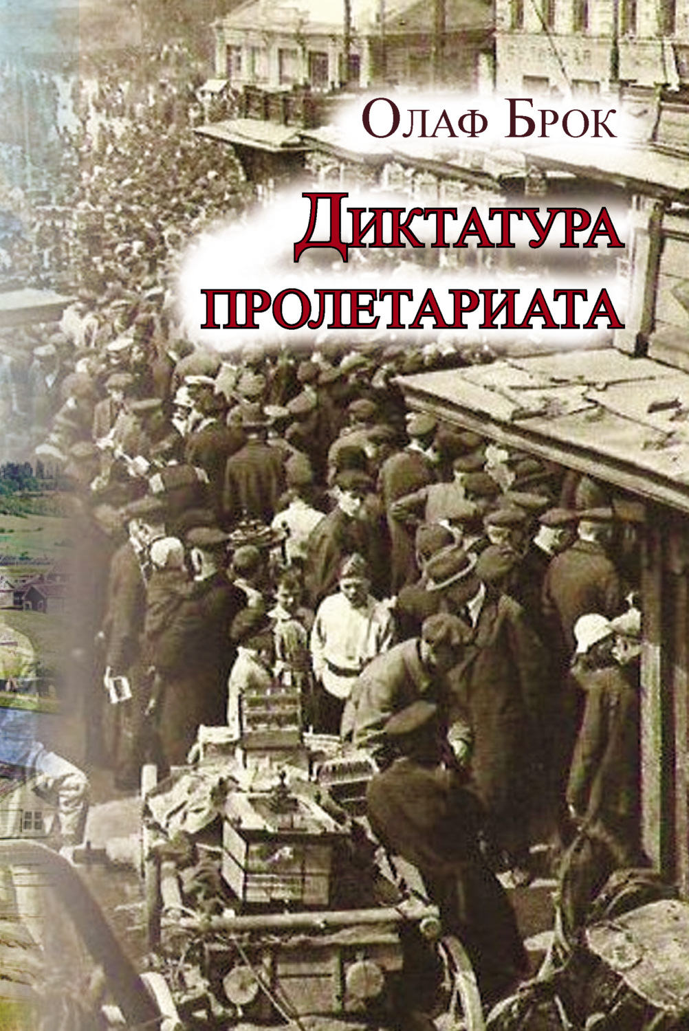 Обложка книги «Диктатура пролетариата»