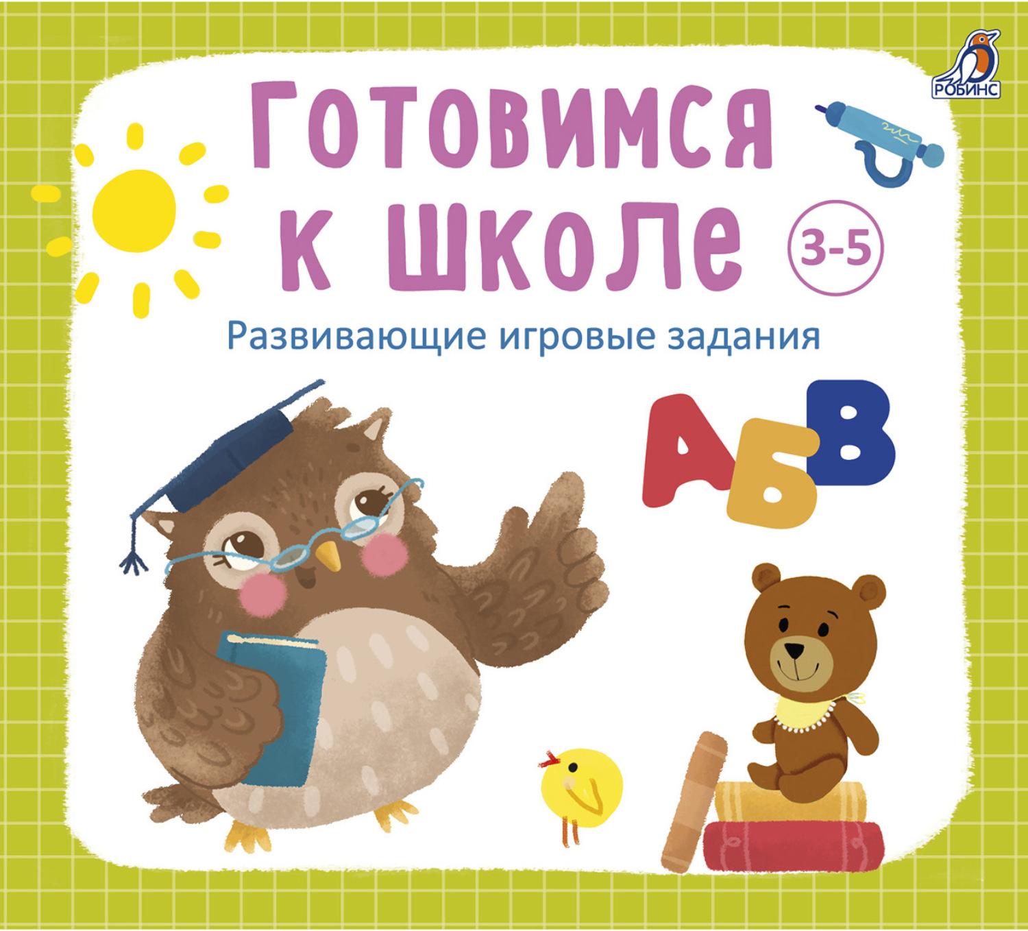 Обложка книги «Готовимся к школе 3-5 лет»