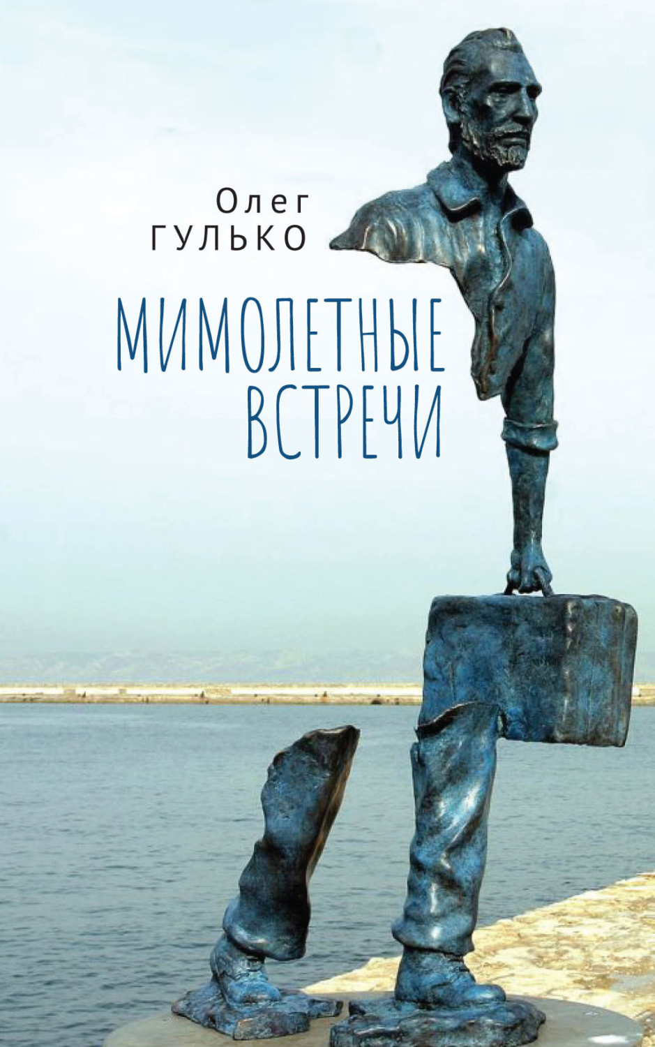 Обложка книги «Мимолетные встречи»
